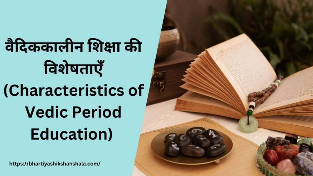 वैदिककालीन शिक्षा की विशेषताएँ (Characteristics of Vedic Period Education)
