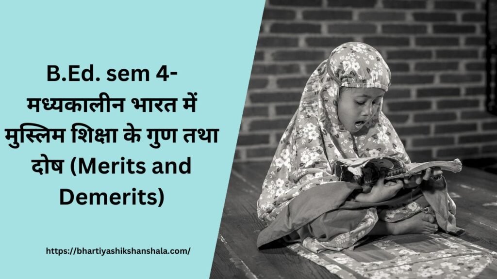 B.Ed. sem 4 मध्यकालीन भारत में मुस्लिम शिक्षा के गुण तथा दोष (Merits and Demerits)