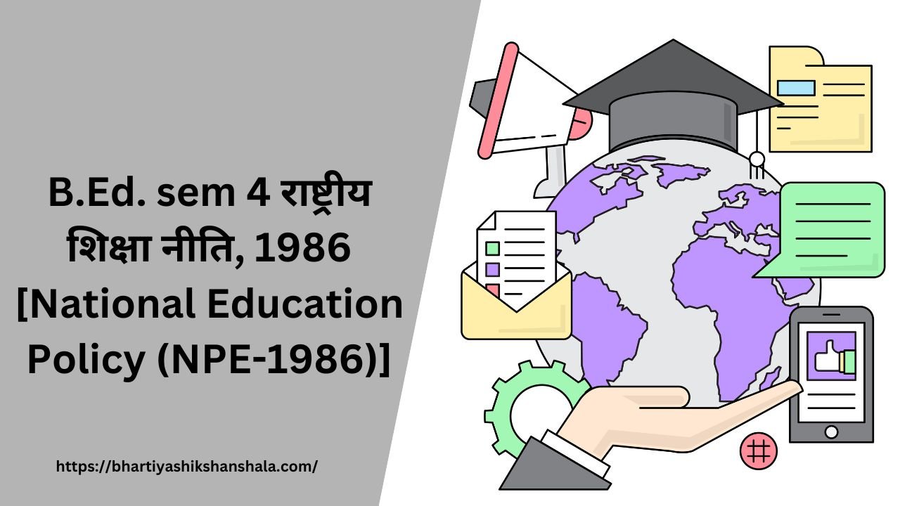 B.Ed. sem 4 राष्ट्रीय शिक्षा नीति, 1986 [National Education Policy (NPE-1986)]