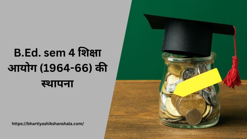 B.Ed. sem 4 शिक्षा आयोग (1964-66) की स्थापना