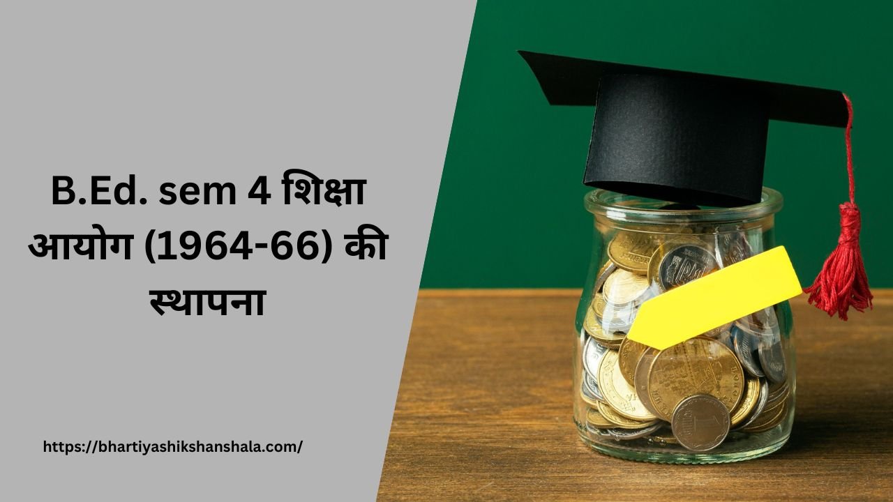 B.Ed. sem 4 शिक्षा आयोग (1964-66) की स्थापना