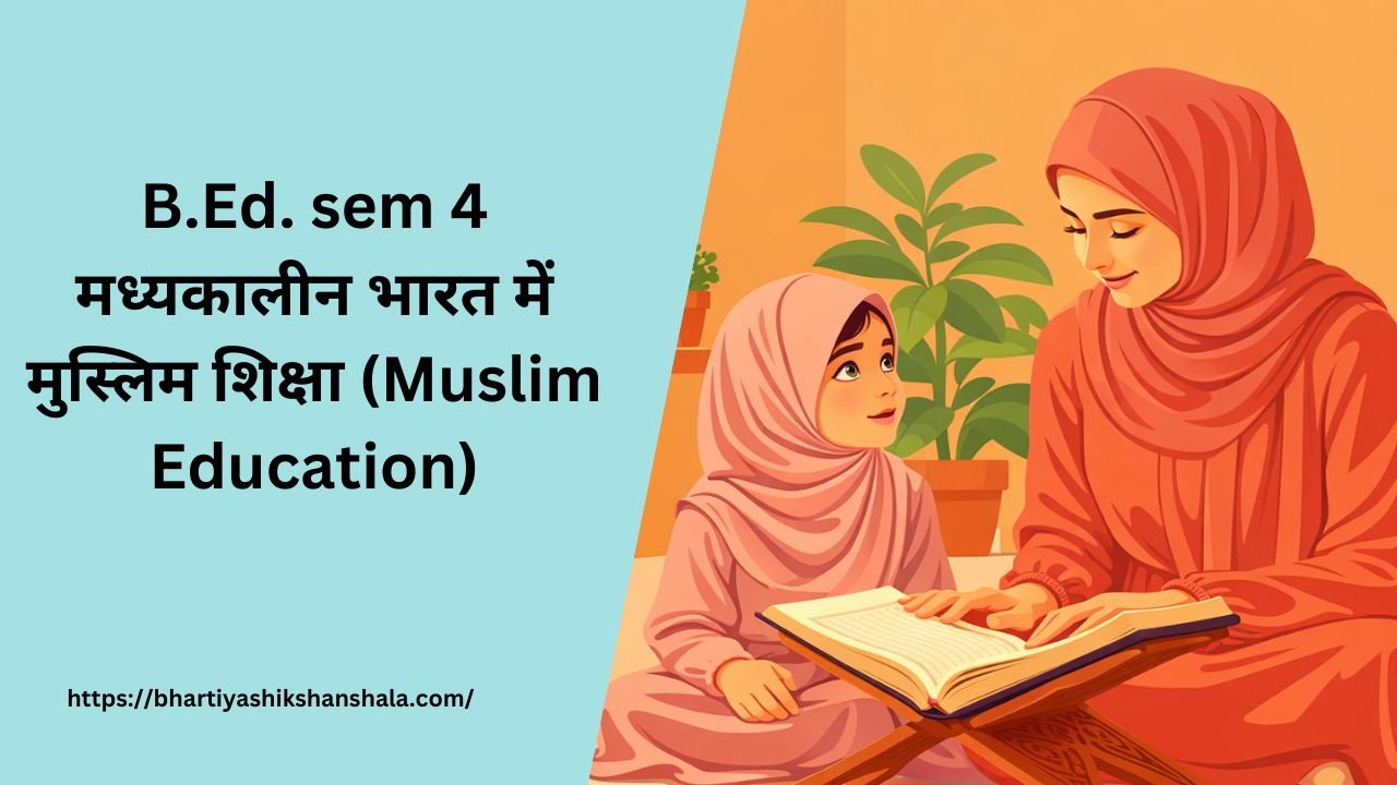 B.Ed. sem 4 मध्यकालीन भारत में मुस्लिम शिक्षा (Muslim Education)
