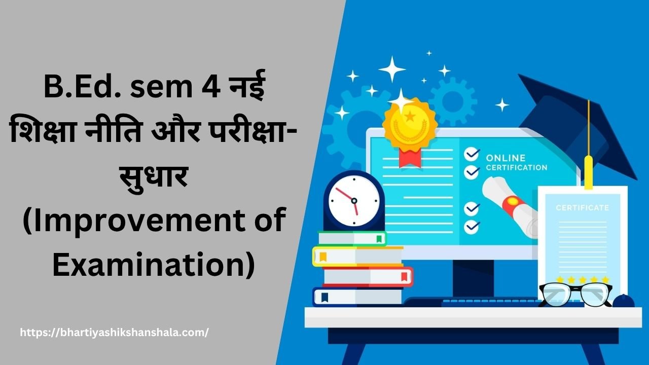 B.Ed. sem 4 नई शिक्षा नीति और परीक्षा-सुधार (Improvement of Examination)