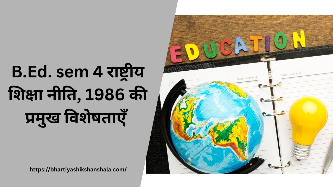 B.Ed. sem 4 राष्ट्रीय शिक्षा नीति, 1986 की प्रमुख विशेषताएँ 