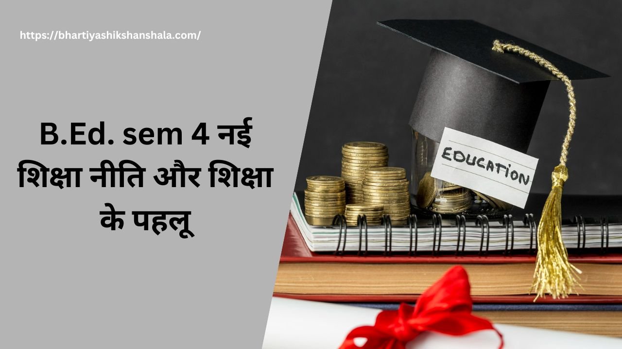 B.Ed. sem 4 नई शिक्षा नीति और शिक्षा के पहलू (New Education Policy)