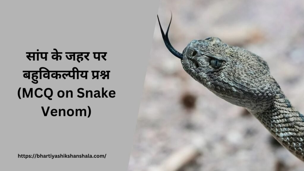 सांप के जहर पर बहुविकल्पीय प्रश्न (MCQ on Snake Venom)