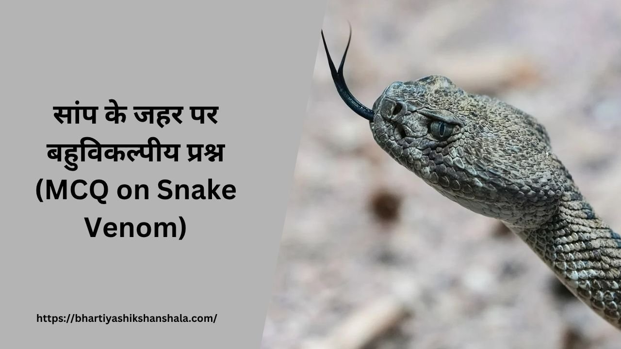 सांप के ज़हर पर बहुविकल्पीय प्रश्न (MCQ on Snake Venom)