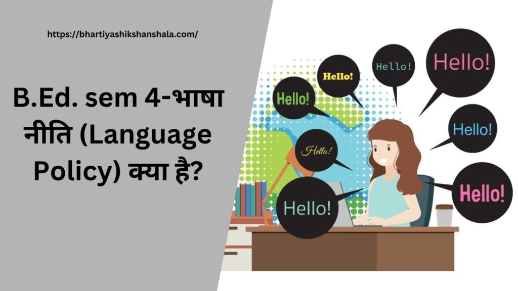 B.Ed. sem 4-भाषा नीति (Language Policy) क्या है?